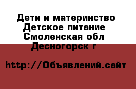 Дети и материнство Детское питание. Смоленская обл.,Десногорск г.